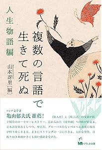 Amazon.co.jp: 複数の言語で生きて死ぬ : 山本 冴里: 本
